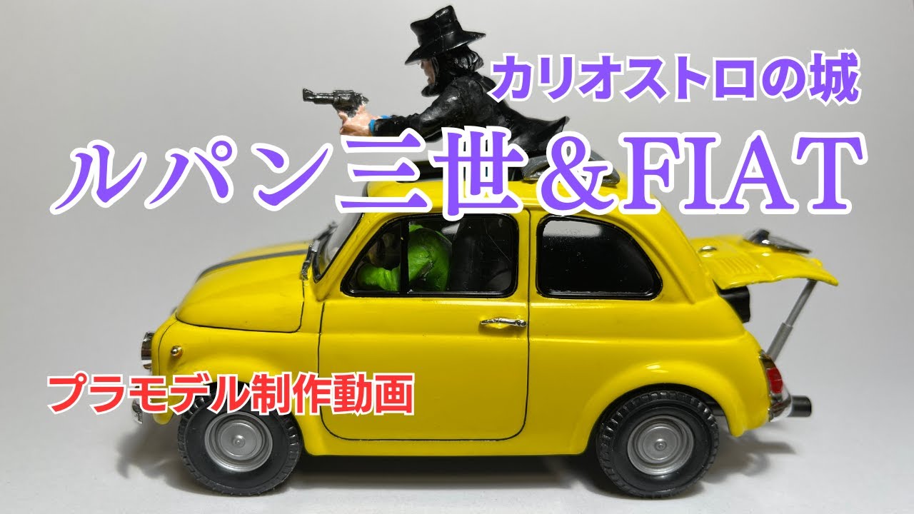 ルパン三世＆FIAT／カリオストロの城／プラモデル制作動画