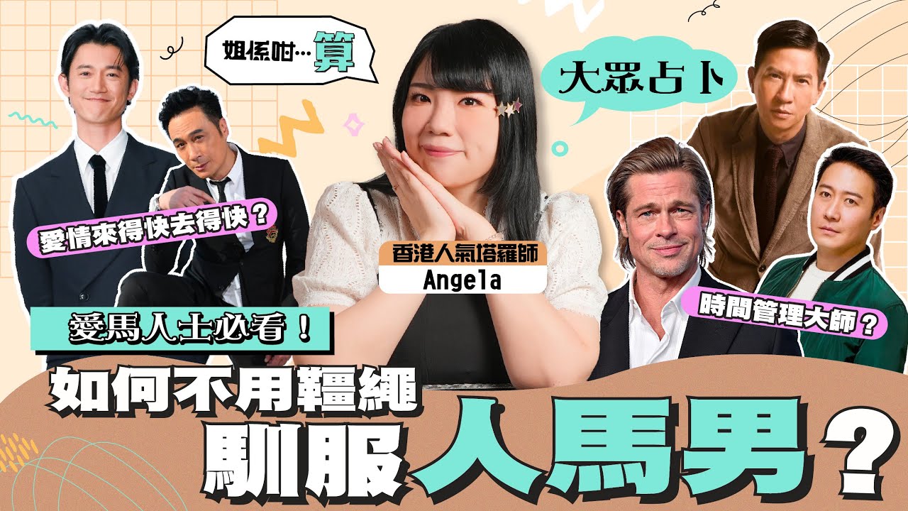 [#12星座 ]如何馴服人馬座？人馬男愛情來得快去得快？時間管理大師？ 愛馬人士必看！ | 【姐係咁&hellip;算】