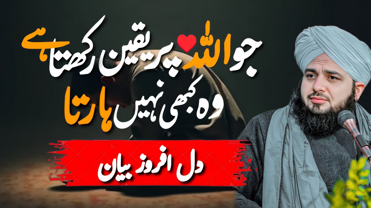 Allah Per Yakeen || The Life Changing Bayan || New Emotional Bayan by Ajmal Daza Qadri 