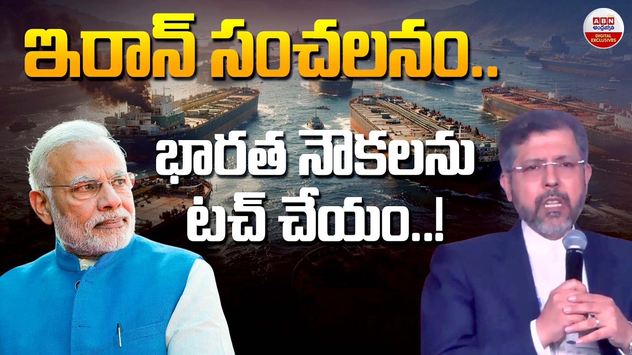 భారత నౌకలను టచ్ చేయం.! | India’s Oil Supply Safe Amid Iran-Israel Conflict | ABN Digital Exclusives