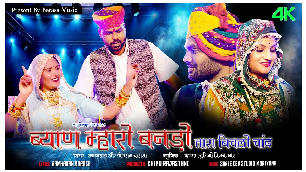 Vivah DJ Song 2026 || new marwadi song dhamakedar || rajasthani DJ song || Bando Tara Bichlo Chand 