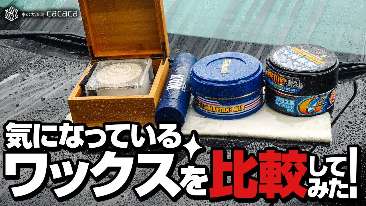 クラシックワックス、GYEONワックス、マンハッタンゴールド、Gガード固形を比較してみた！