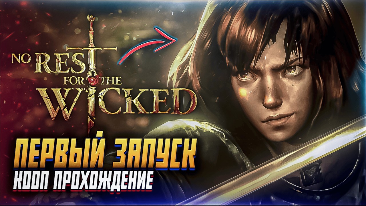 ПЕРВЫЙ ЗАПУСК NO REST FOR THE WICKED КООП ПРОХОЖДЕНИЕ