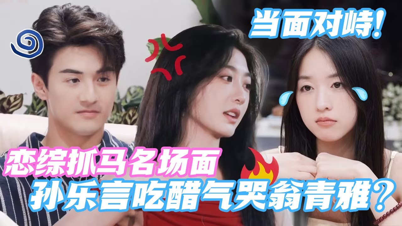 【ENG】恋综抓马名场面再加一！孙乐言为确定奥斯卡心意 当面对峙翁青雅 竟然把青雅气哭了？😨#心动的信号S7 #恋综