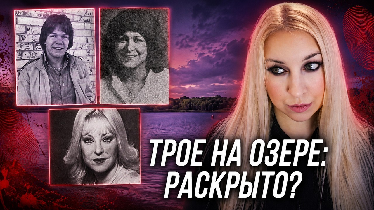 ТРОЕ ДРУЗЕЙ НАЙДЕНЫ НА ОЗЕРЕ УЭЙКО: Такого поворота событий детективы себе представить не могли