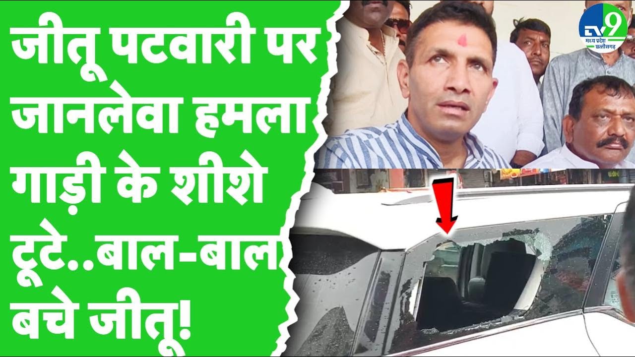 Ratlam में Jitu Patwari के काफिले पर हुआ पथराव, कार के टूटे शीशे, मचा हड़कंप! MP Congress