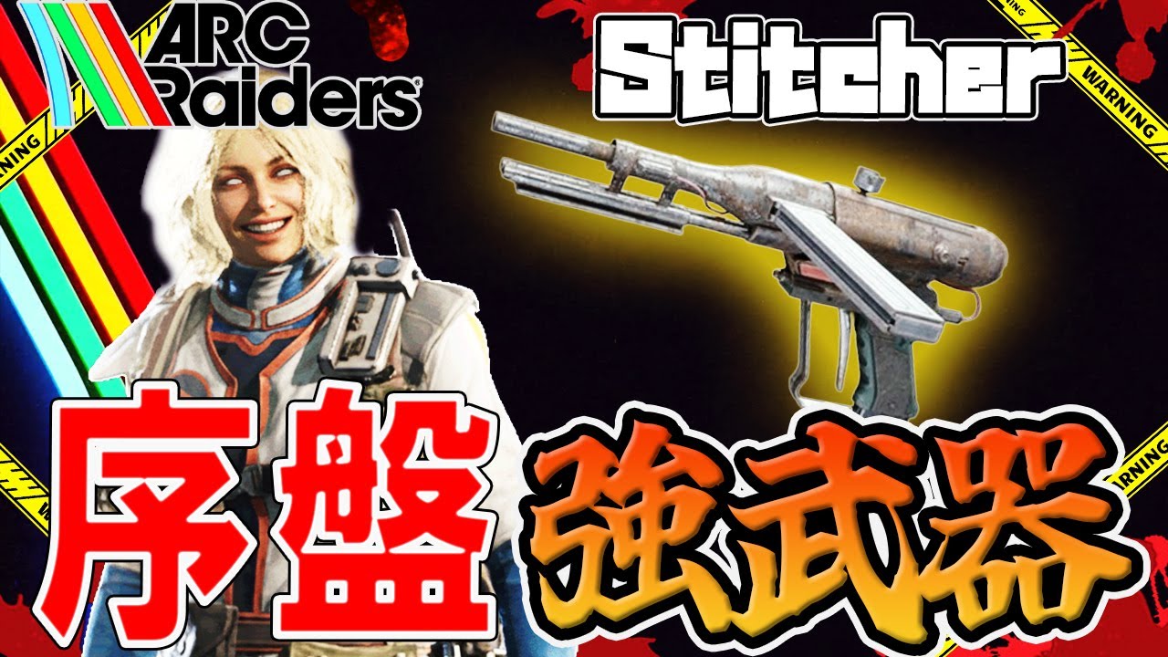 【ARC Raiders】スティッチャー1本で突貫する男【PvPvE】【アークレイダース】