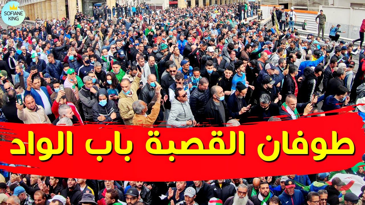 دخلة اسطورية لحظة وصول أولاد باب الواد للبريد المركزي | حراك الجزائر