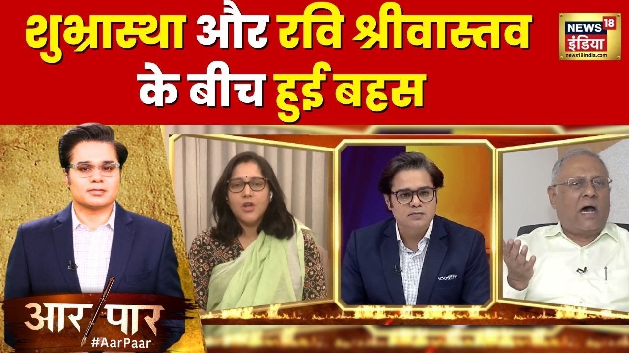 Aar Paar: Shubhrastha और Ravi Srivastava के बीच तीखी बहस | MP Elections 2023 | News18