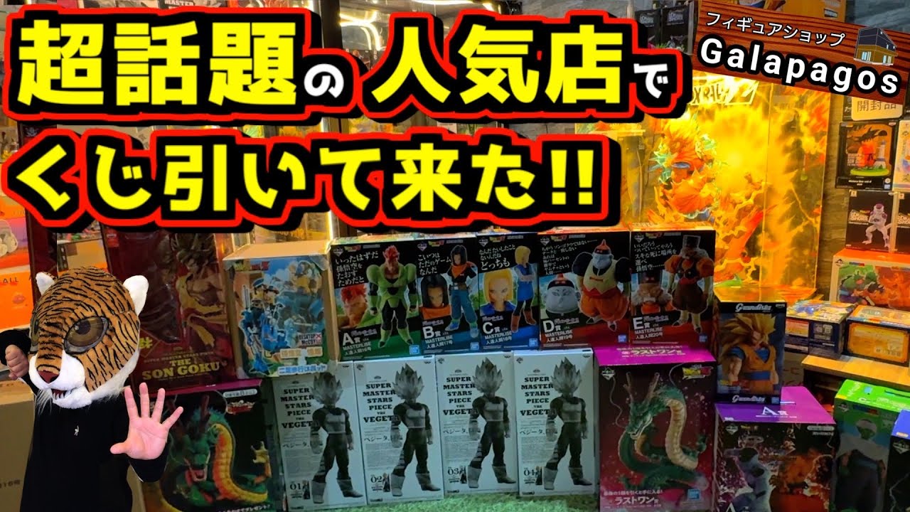 【神回】 超話題の人気店ガラパゴスさんでくじ引いて来た‼︎ まさかの結果がヤバい事に⁉︎ 一番くじ ドラゴンボール ワンピース大量に感無量‼︎
