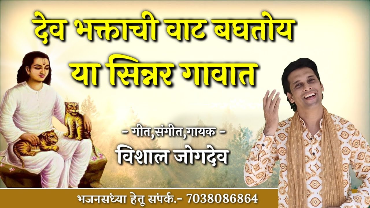 देव भक्ताची वाट बघतोय सिन्नर गावात | Vishal Jogdeo | Dev Bhakta chi wat Bhaghtoy | Sinnar che Bhajan