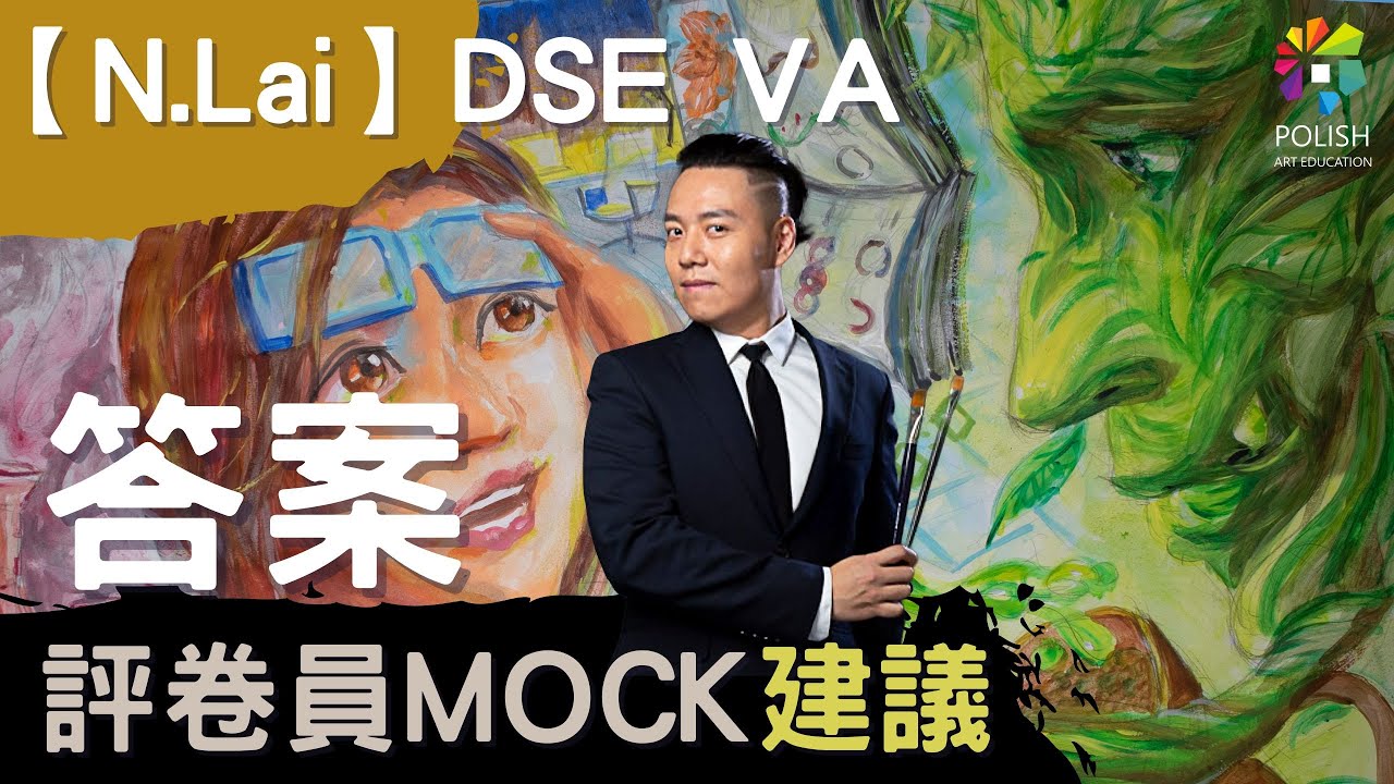 【N.Lai】DSE VA(下)  如何實踐自己所學的技法?