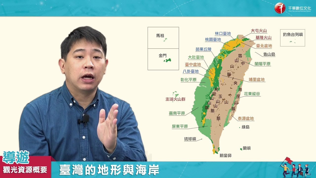 【導遊觀光資源概要_影音函授】5.臺灣的地形與海岸