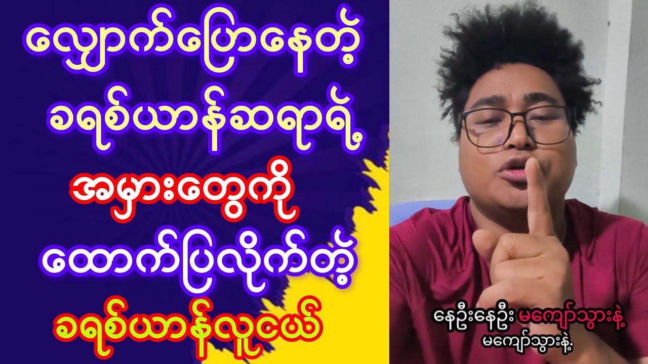ဘာသာရေးမှာ မိမိအယူအဆကို ထည့်ဟောတာက နောက်ပိုင်းဝေဖန်စရာတွေဖြစ်လာနိုင်တယ်။