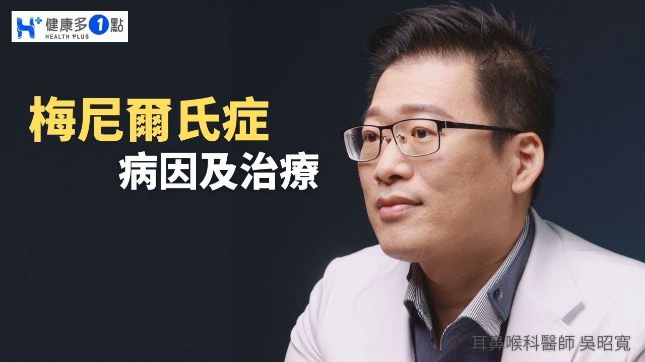 如果發現有暈眩耳鳴聽力降低，可能患了梅尼爾氏症!千萬別輕忽，否則會造成聽力永久受損! #健康多1點 #吳昭寬醫師 #耳鼻喉科 #暈眩 #聽力 #耳鳴 #耳悶 #梅尼爾氏症 #耳水不平衡