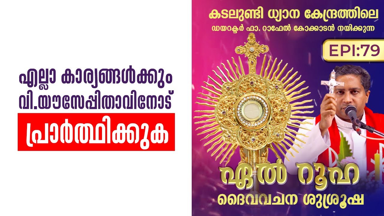 എല്ലാ കാര്യങ്ങൾക്കും വി. യൗസേപ്പിതാവിനോട് പ്രാർത്ഥിക്കുക  | El Ruha 79 Fr Raphael | Shalom TV