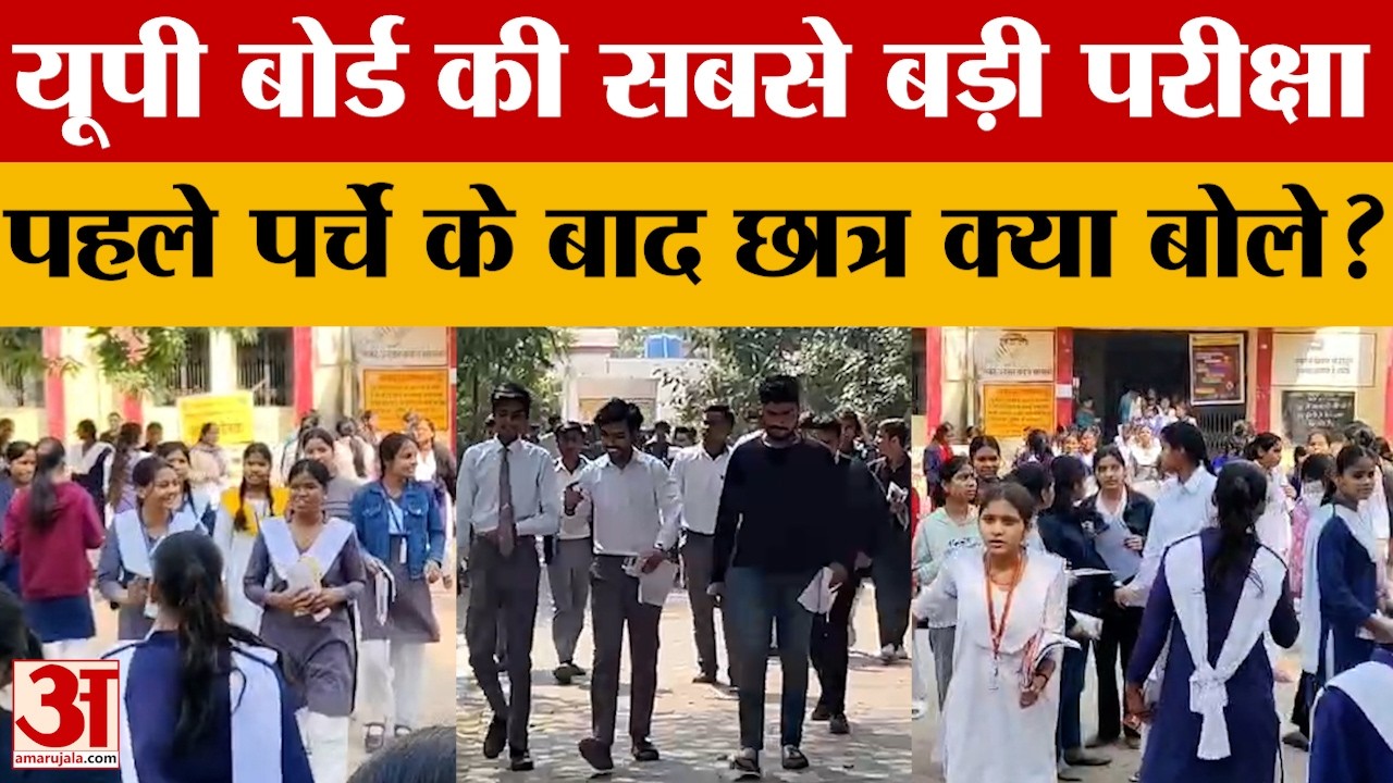 UP Board Exam: यूपी बोर्ड परीक्षा शुरू, पहले दिन एग्जाम के बाद क्या बोले छात्र?