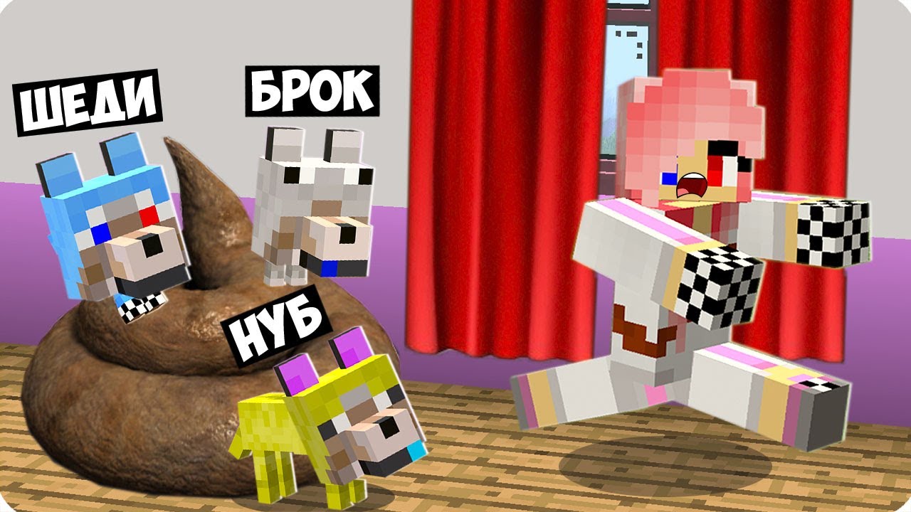 🤣МЫ СТАЛИ СОБАКАМИ И ЗАТРОЛЛИЛИ ЛЕСКУ В МАЙНКРАФТ! ШЕДИ НУБИК И БРОК MINECRAFT