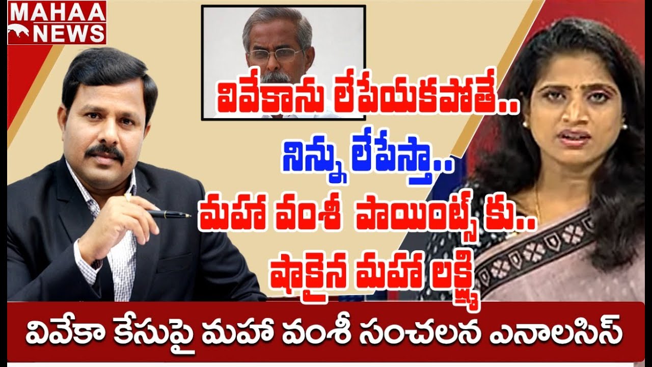 వివేకాను లేపేయకపోతే.. నిన్ను లేపేస్తా.. మహా వంశీ పాయింట్స్ కు.. MAHAA లక్ష్మీ షాక్ | Mahaa News