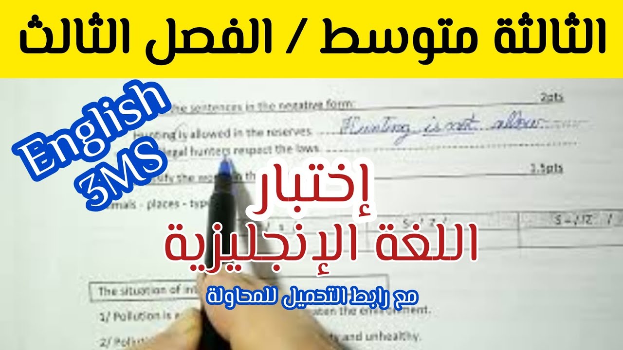 إختبار الفصل الثالث الإنجليزية الثالثة متوسط
