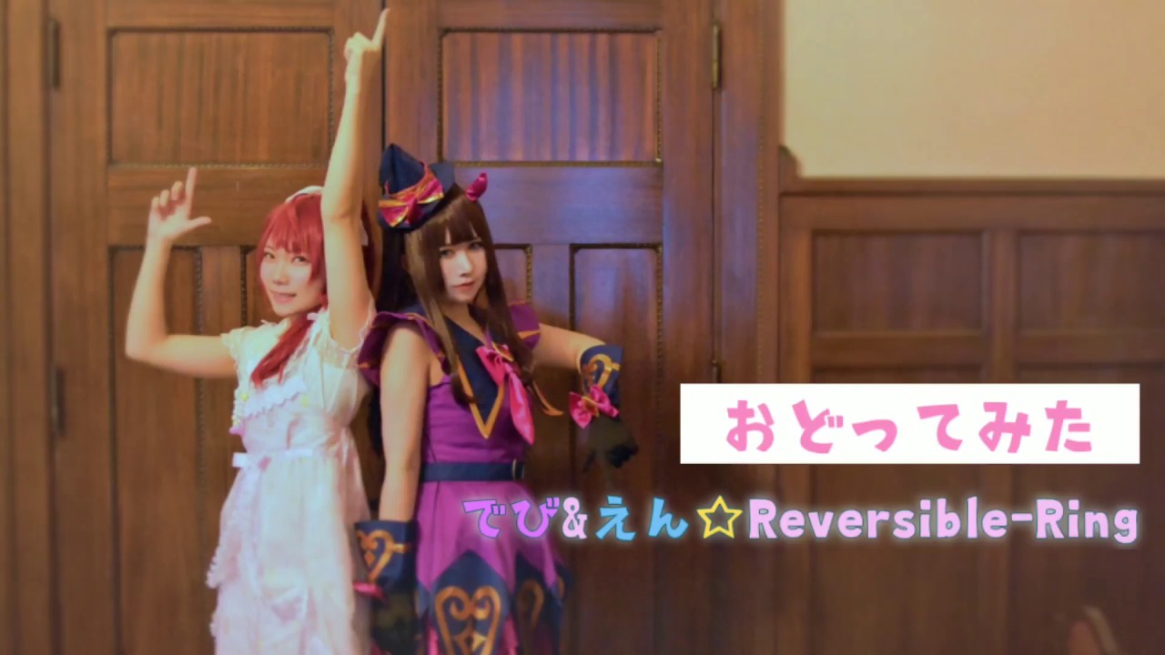【プリパラ】でび＆えん☆Reversible-Ring【踊ってみた】