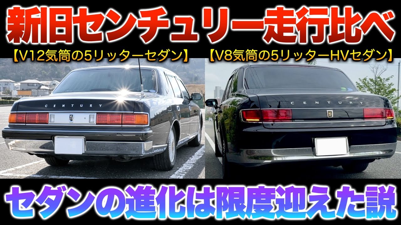 【新旧センチュリーの走り】先代V12と現行V8の走行…静粛性に上限はあるのか？試乗見比べ「50と60センチュリー」