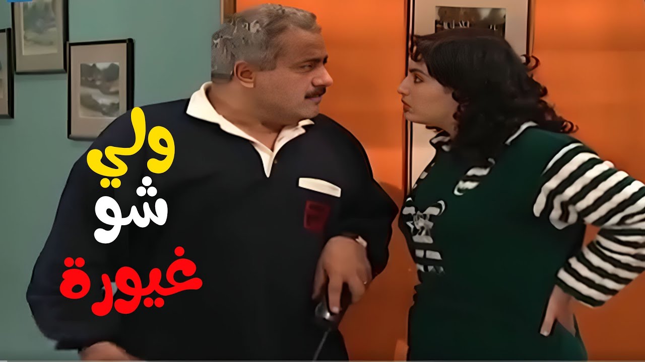 وليي هناء شافت جوزها مع الجارة ولعت غيرة وسحبته قدام العالم | مسلسل جميل وهناء