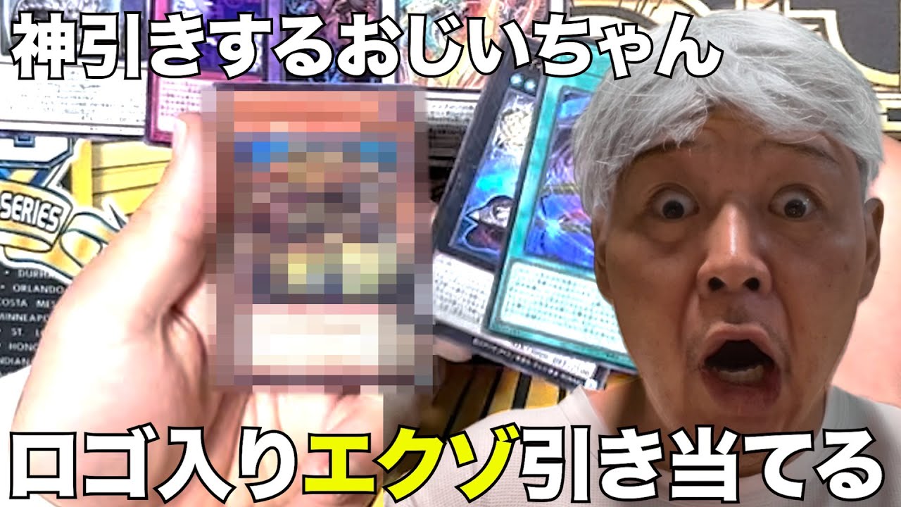【神引き】高額カードのロゴ入りエクゾディアをLIMITED PACK WORLD CHAMPIONSHIP2025で引き当てるおじいちゃんYP #遊戯王 #パック開封 #リミテッド #世界大会 