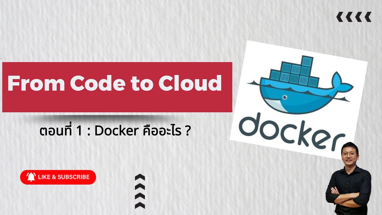 From Code to Cloud : ตอนที่ 1 - Docker คืออะไร?