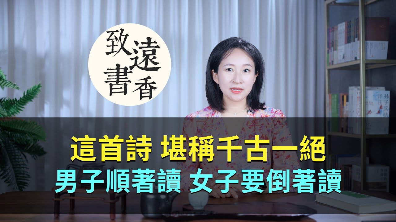 這首詩堪稱千古一絕，男子順著讀，女子卻要倒著讀！-致遠書香