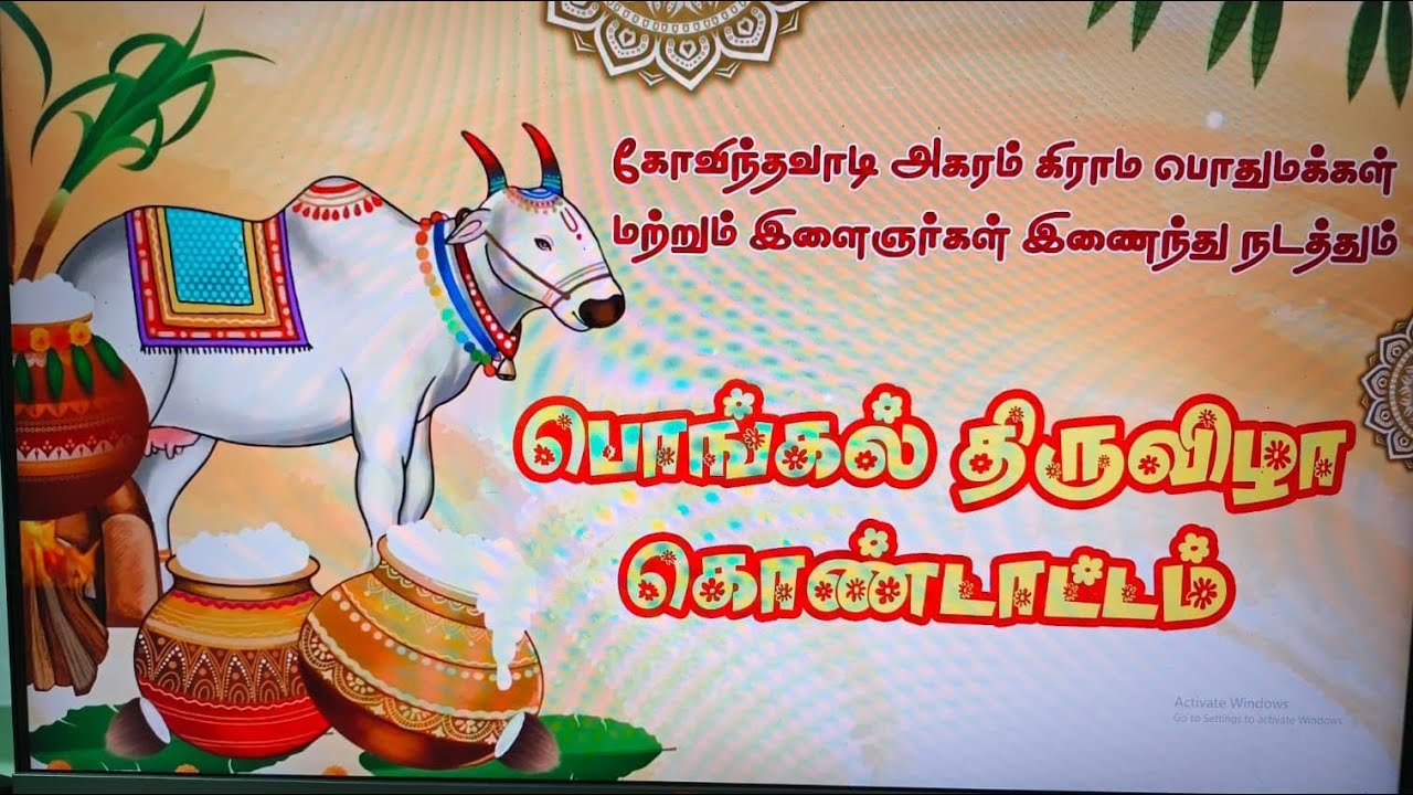 கோவிந்தவாடி அகரம் கிராம பொதுமக்கள் இளைஞர்கள் இணைந்து நடத்தும் பொங்கல் திருவிழா கொண்டாட்டம்
