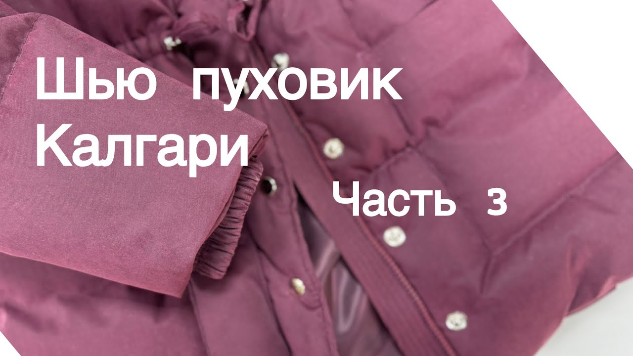 Шьем пуховик Калгари | ЧАСТЬ 3 | Готовый результат