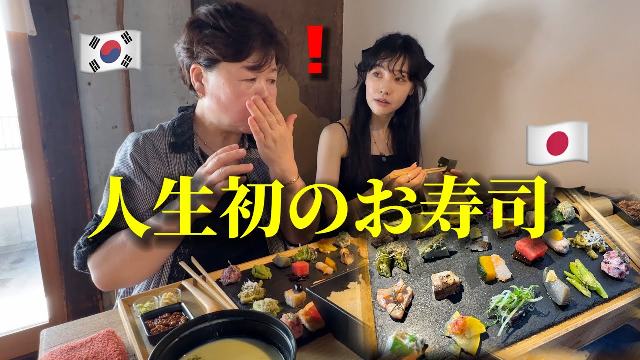 初めて日本の寿司を食べて韓国人の母と娘が衝撃！知っていたのと全く違う...美しすぎる日本食に大感激！