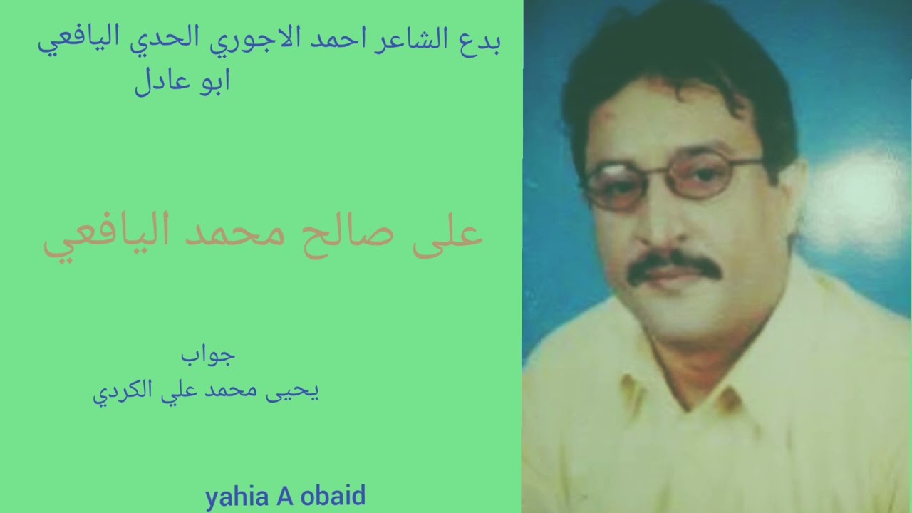 بدع الشاعر الاجوري الحدي ...وجواب الشاعر يحيى بن علوي الفردي