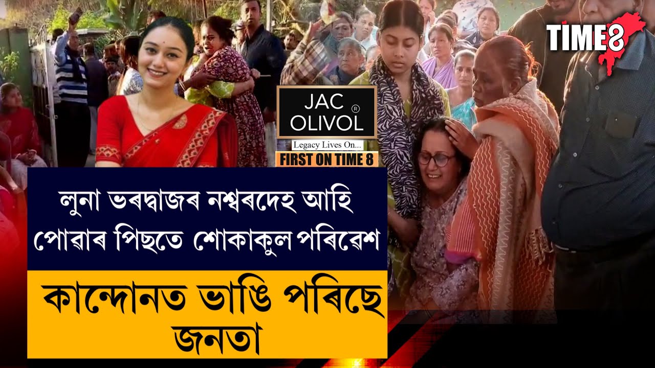 লুনা ভৰদ্বাজৰ বাসগৃহত শোকাকুল পৰিৱেশ। কান্দোনত ভাগি পৰিছে আত্মীয়।