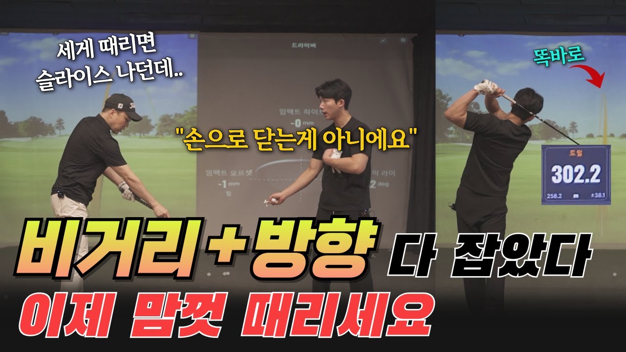 드디어 알았습니다. 아마추어의 로망 비거리와 방향.. 둘 다 잡을 수 있는 방법이 있네요.