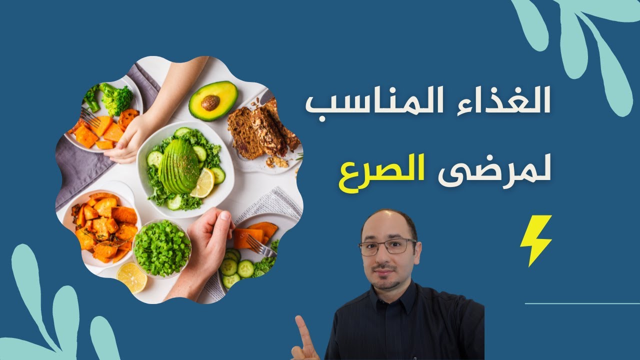 ما الغذاء المناسب لمرضى الصرع ؟