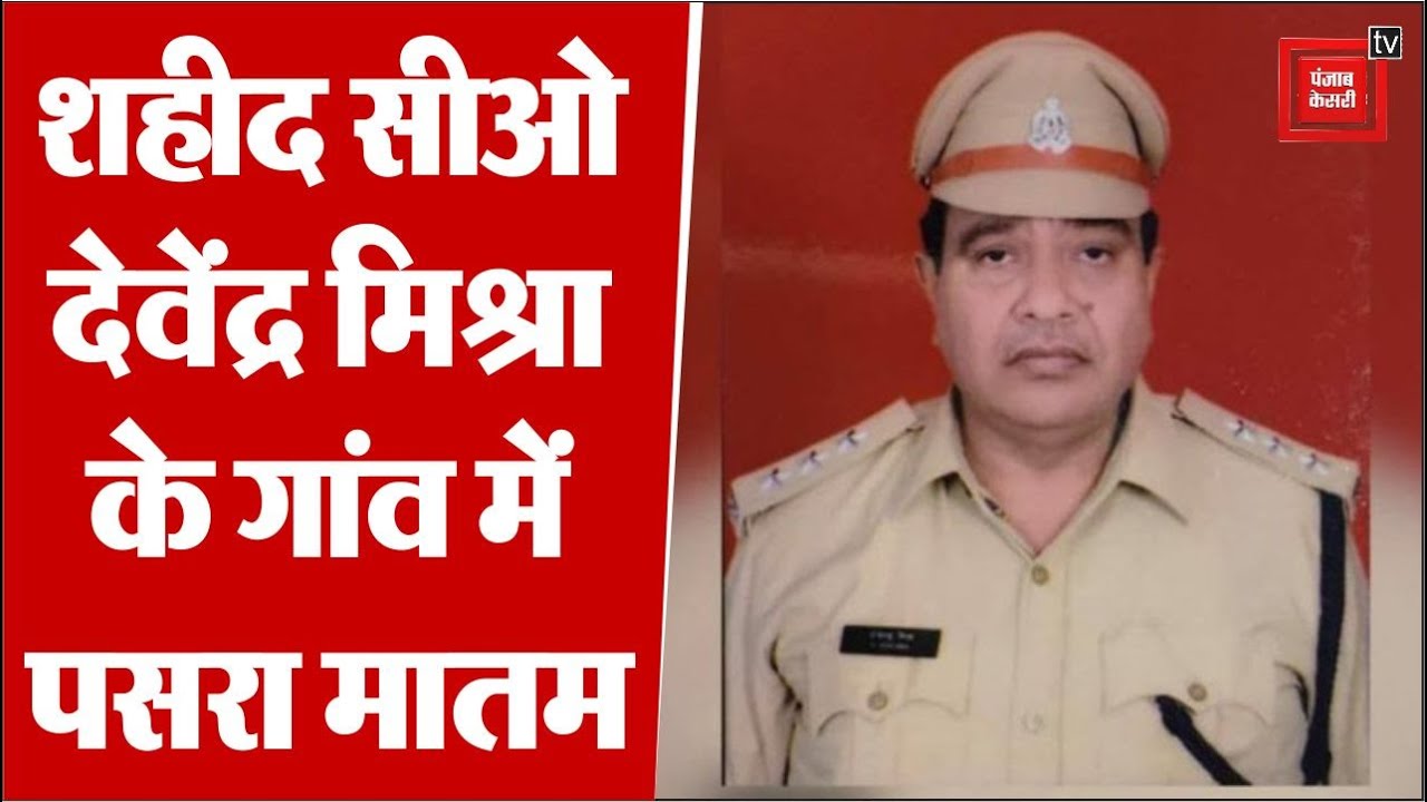 Kanpur Encounter: शहीद CO Devendra Mishra के गांव में पसरा मातम