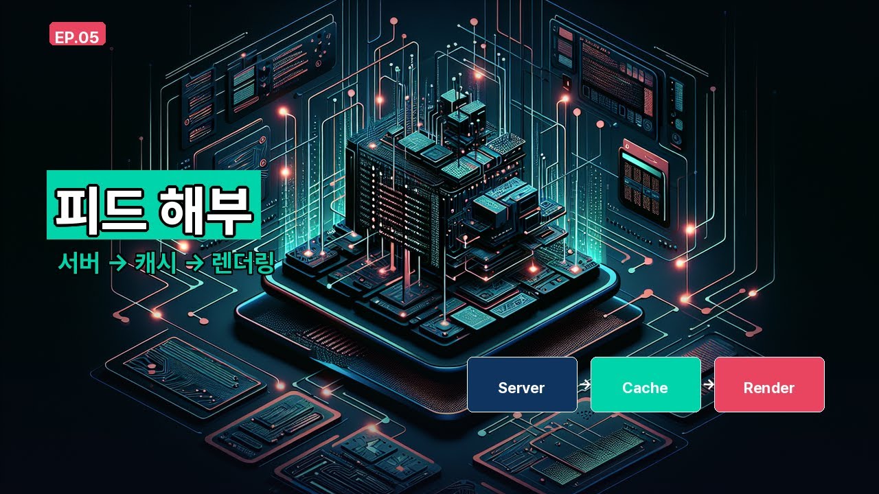무한 스크롤 뒤에 숨겨진 피드 아키텍처의 모든 것