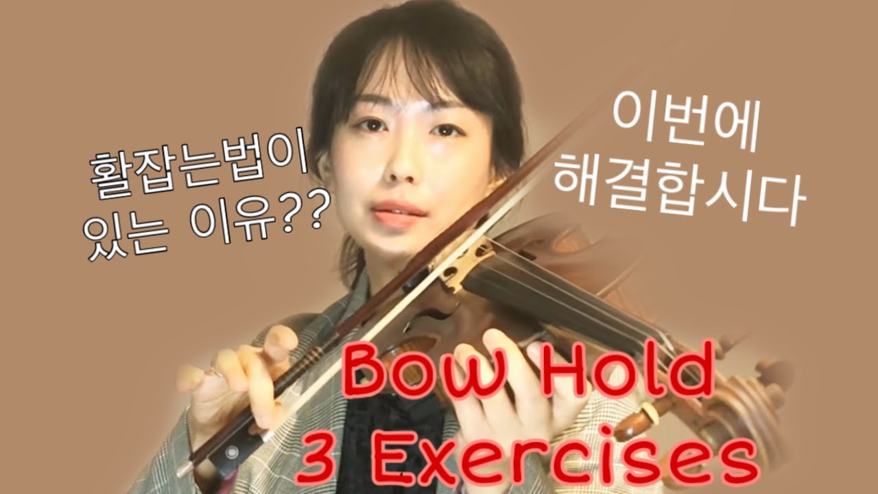 🔥활 잡는 법🔥솔루션 3단계 연습법 How to hold a violin bow [violin lesson]취미 바이올린