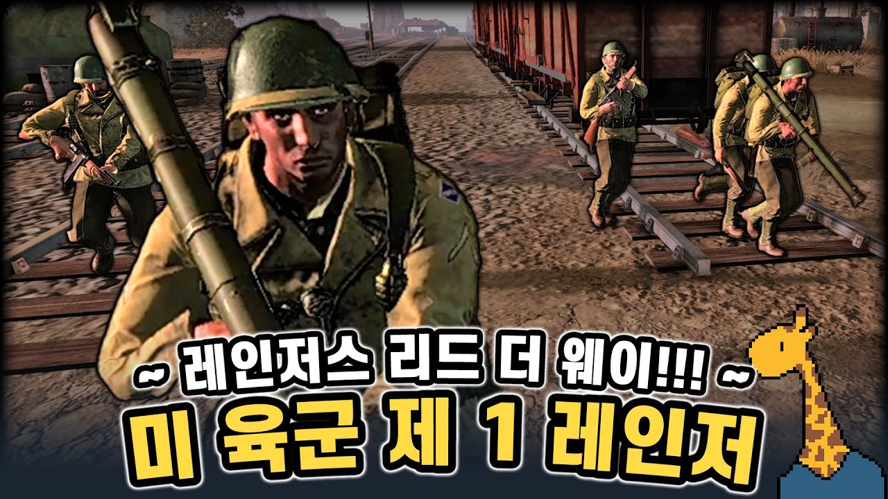 미 육군 제 1 레인저 ~  레인저스 리드 더 웨이!!! ~ - Company of heroes3 (컴퍼니 오브 히어로즈 3)