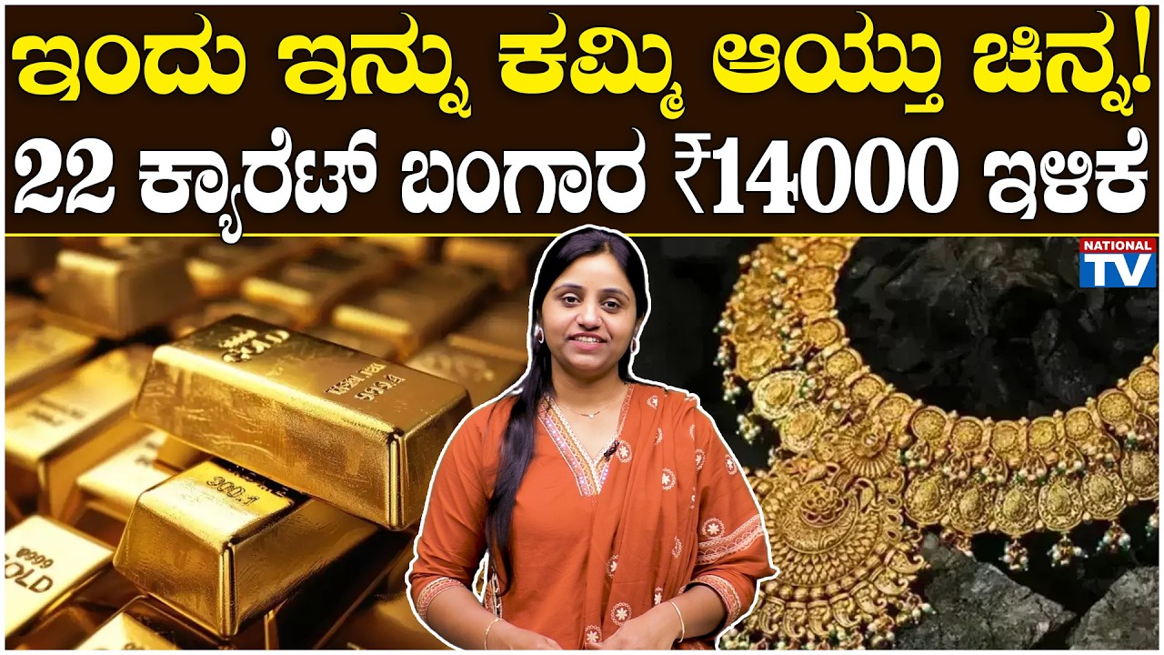 Gold Rate : ಇಂದು ಇನ್ನು ಕಮ್ಮಿ ಆಯ್ತು ಚಿನ್ನ! 22 ಕ್ಯಾರೆಟ್ ಬಂಗಾರ  ₹14000 ಇಳಿಕೆ | National TV