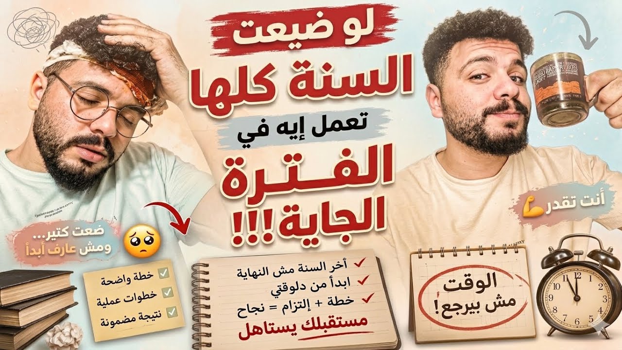 لو  انت في ثانويه عامه ومش فتحت كتاب من اول السنه فالفيديو دا هيفيدك♥️