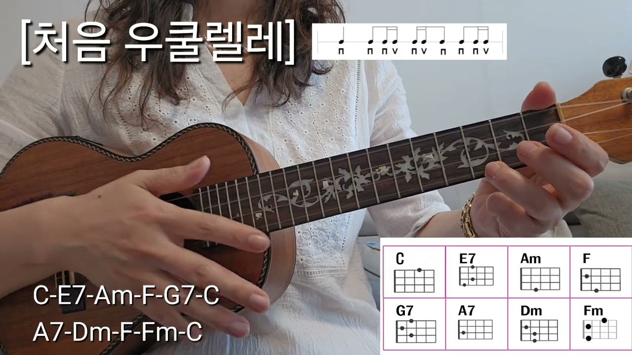 [처음 우쿨렐레]50. 사랑으로 해바라기 16비트 코드 악보 아르페지오 Arpeggio 기초 우쿨렐레 배우기 Ukulele
