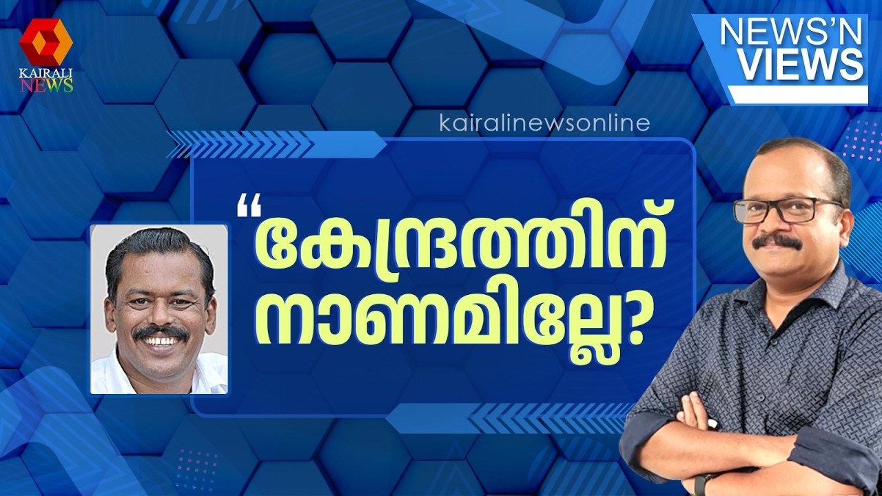 'LDF സർക്കാർ വന്നതുകൊണ്ട് മാത്രമാണ് ദേശീയപാതയുണ്ടായത്' | M Prakashan Master against centre