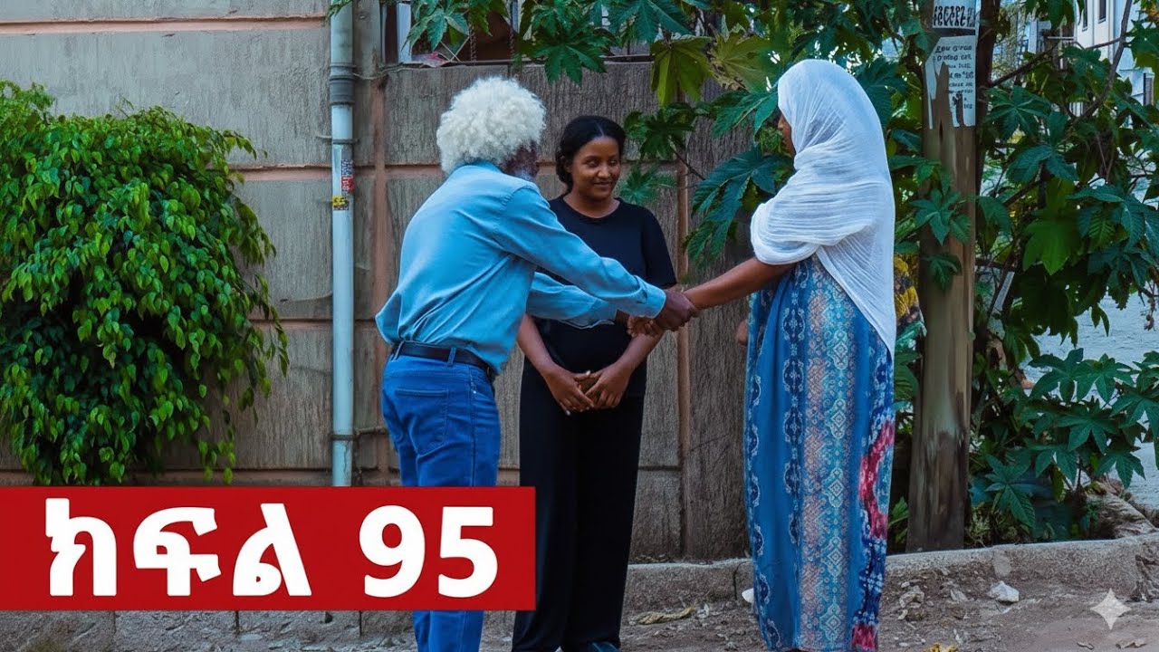 ትሁት ክፍል 95