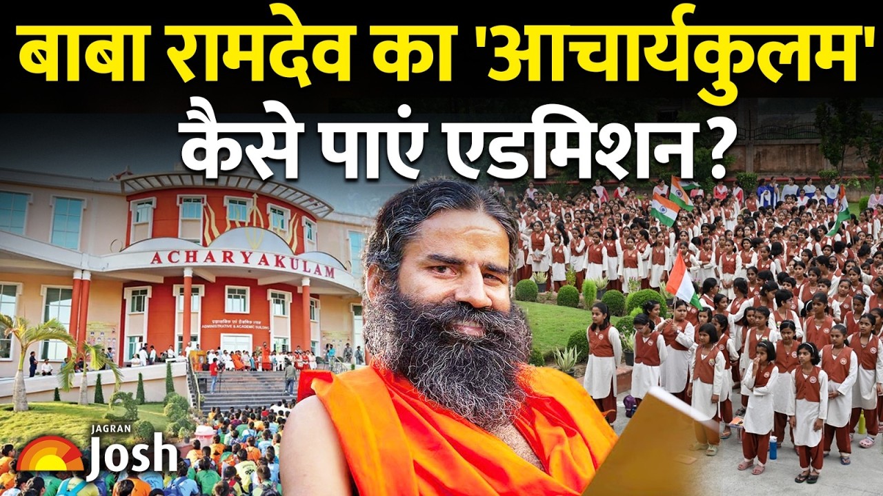 बाबा रामदेव का 'Modern Gurukul': Admission कैसे लें? जीरो Fees या Scholarship,  जानिए पूरी सच्चाई!