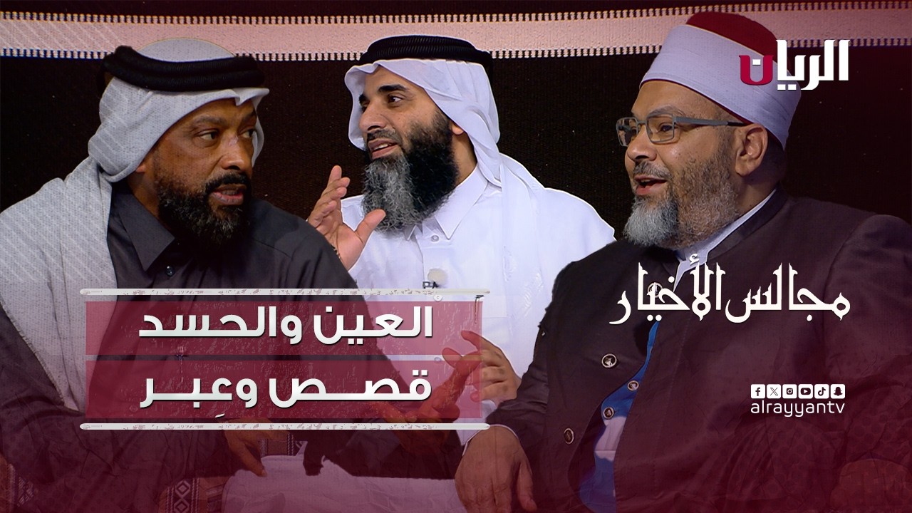 برنامج مجالس الأخيار |  العين والحسد قصص وعِبر