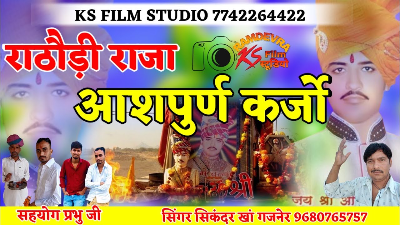 सिकन्दर भाई गजनेर का न्यू ओम बन्ना सॉन्ग || Om Banna ! ओम बन्ना सा आशपुर्ण करजो || Om banna New Song