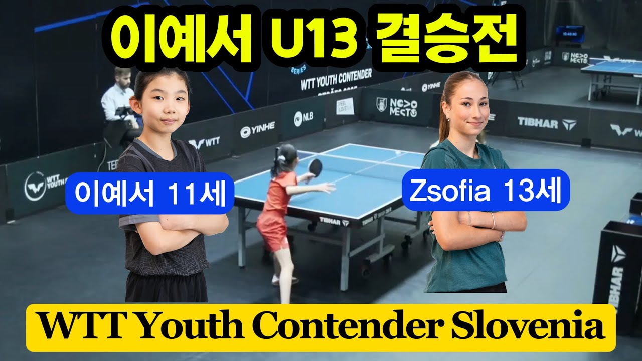 신동 남매 이승수 동생 이예서(호프스 국가대표 11세) : Zsofia Fegyver (헝가리 13세) 유스컨텐더 슬로베니아 U13 결승전 (9/2일 경기)